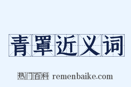 青罩近义词是什么意思的图片